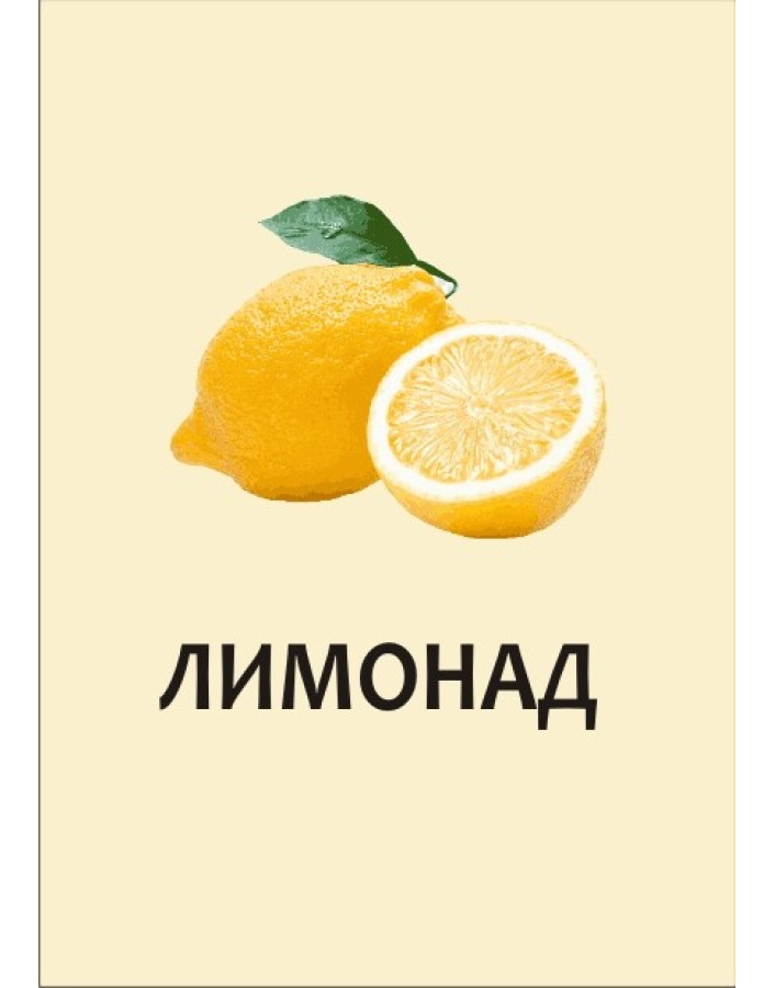 ЛИМОНАД